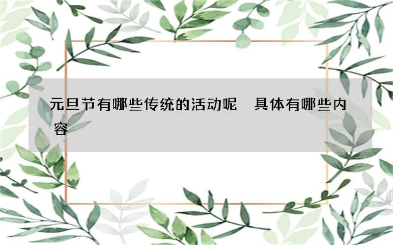 元旦节有哪些传统的活动呢 具体有哪些内容